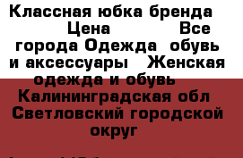 Классная юбка бренда Conver › Цена ­ 1 250 - Все города Одежда, обувь и аксессуары » Женская одежда и обувь   . Калининградская обл.,Светловский городской округ 